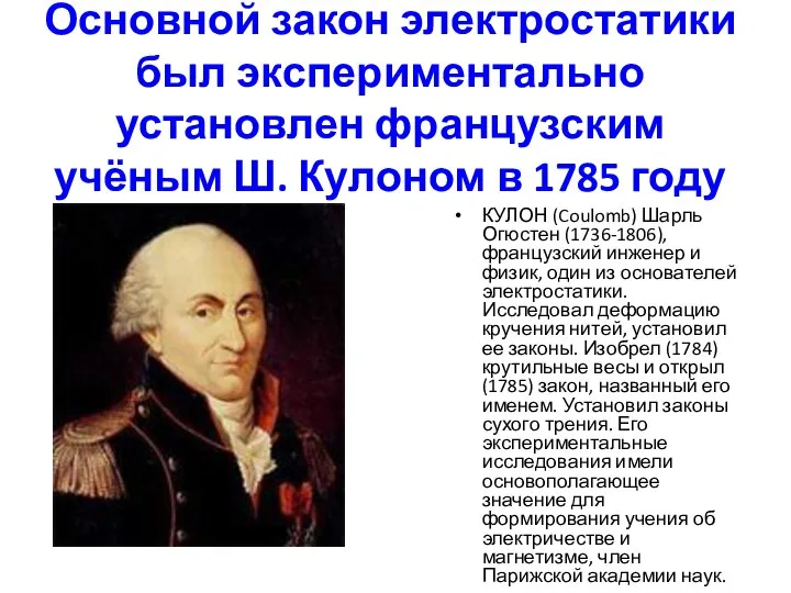 Основной закон электростатики был экспериментально установлен французским учёным Ш. Кулоном в 1785