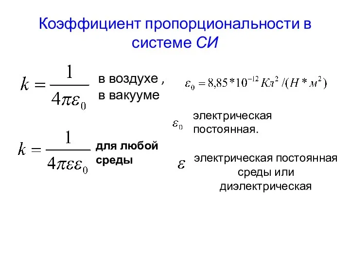 Коэффициент пропорциональности в системе СИ электрическая постоянная. в воздухе , в вакууме