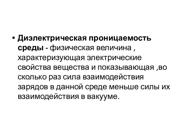 Диэлектрическая проницаемость среды - физическая величина , характеризующая электрические свойства вещества и