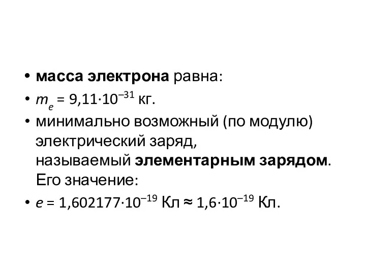 масса электрона равна: me = 9,11∙10–31 кг. минимально возможный (по модулю) электрический