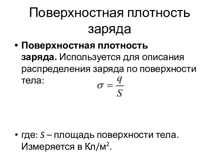 Поверхностная плотность заряда Поверхностная плотность заряда. Используется для описания распределения заряда по