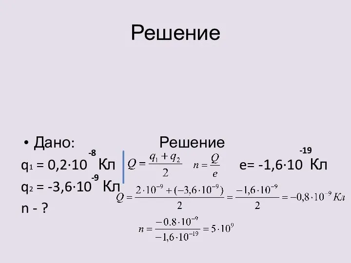 Дано: Решение q1 = 0,2·10 Кл e= -1,6·10 Кл q2 = -3,6·10