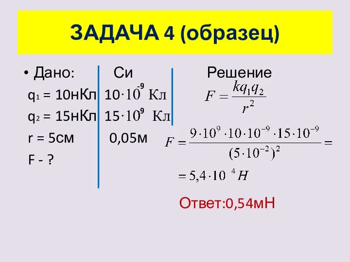 Дано: Си Решение q1 = 10нКл 10·10 Кл q2 = 15нКл 15·10