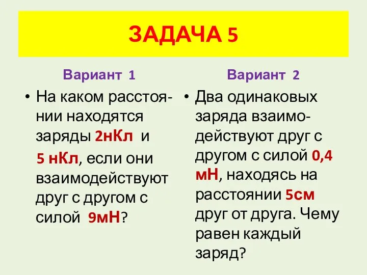 Вариант 1 На каком расстоя-нии находятся заряды 2нКл и 5 нКл, если