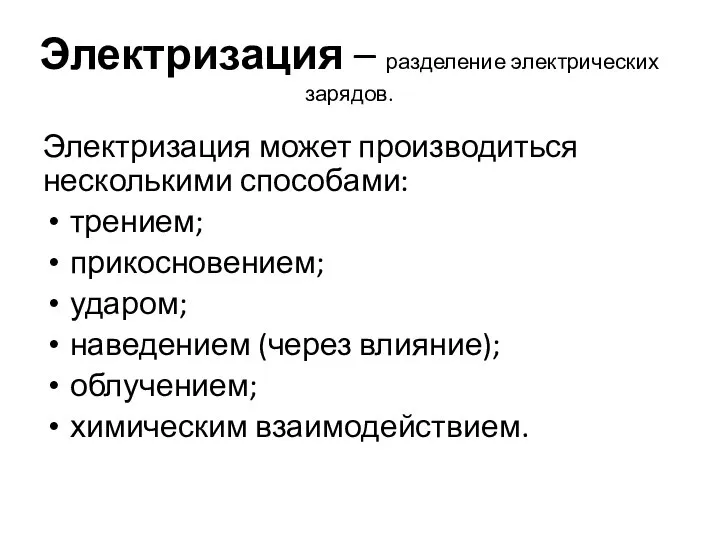 Электризация – разделение электрических зарядов. Электризация может производиться несколькими способами: трением; прикосновением;