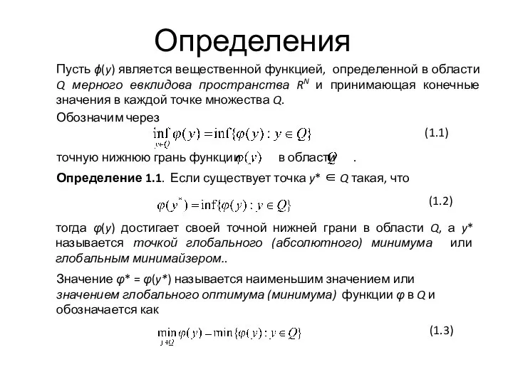 Пусть ϕ(y) является вещественной функцией, определенной в области Q мерного евклидова пространства