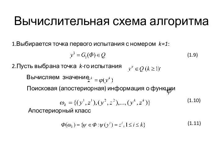 Вычислительная схема алгоритма Выбирается точка первого испытания с номером k=1: Пусть выбрана