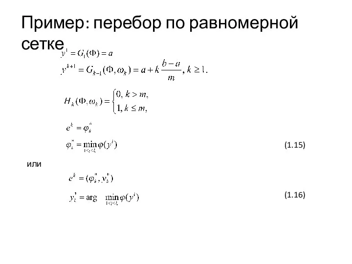 Пример: перебор по равномерной сетке или