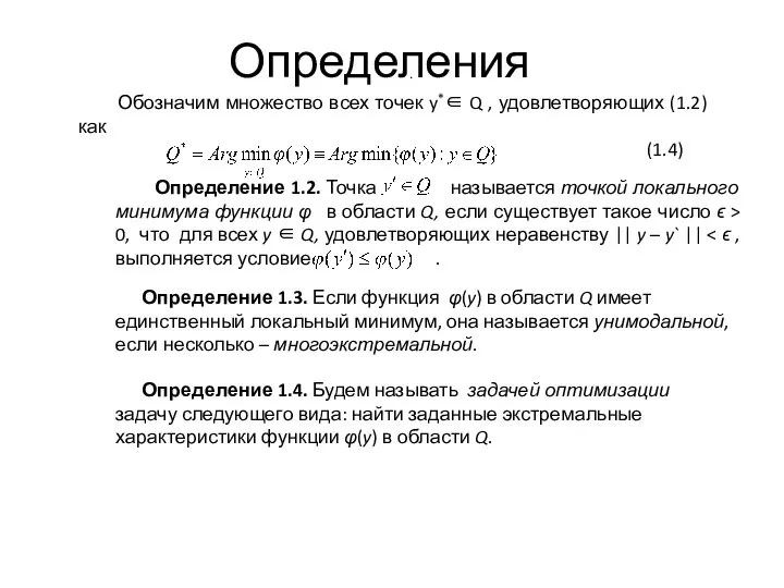 Определения Обозначим множество всех точек y*∈ Q , удовлетворяющих (1.2) как .