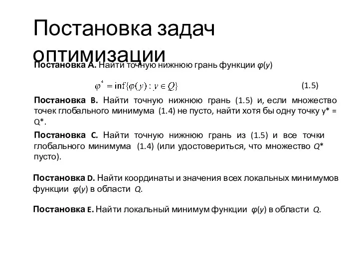 Постановка задач оптимизации Постановка А. Найти точную нижнюю грань функции φ(y) Постановка