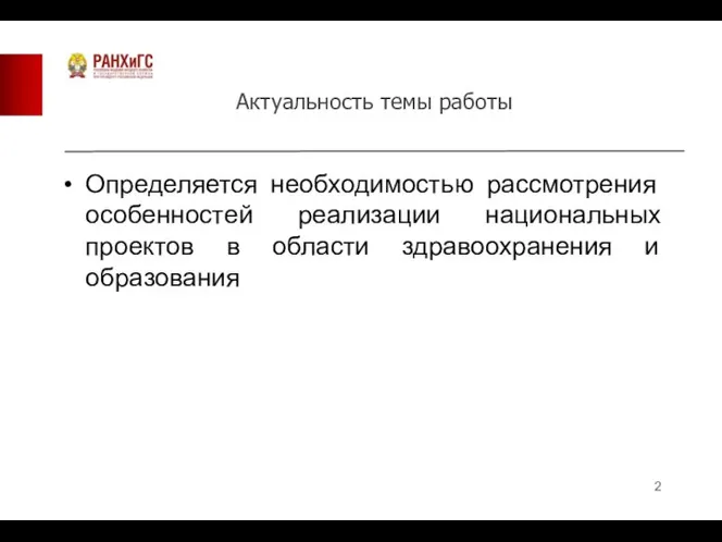 Актуальность темы работы Определяется необходимостью рассмотрения особенностей реализации национальных проектов в области здравоохранения и образования