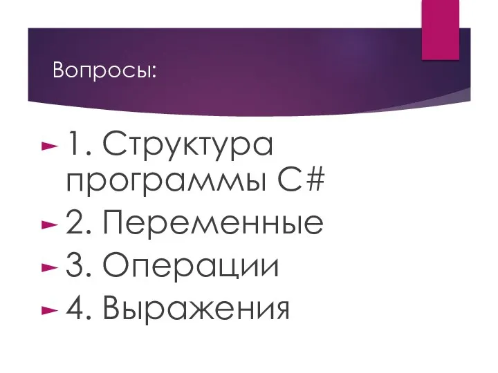 Вопросы: 1. Структура программы С# 2. Переменные 3. Операции 4. Выражения