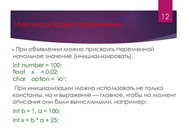 Инициализация переменных При объявлении можно присвоить переменной начальное значение (инициализировать). int number