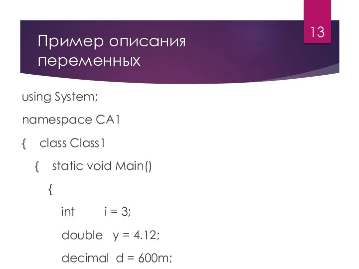 Пример описания переменных using System; namespace CA1 { class Class1 { static