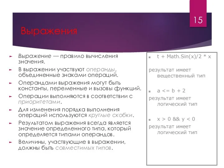 Выражения Выражение — правило вычисления значения. В выражении участвуют операнды, объединенные знаками