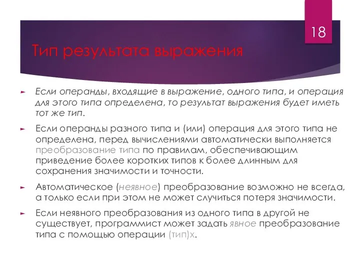 Тип результата выражения Если операнды, входящие в выражение, одного типа, и операция