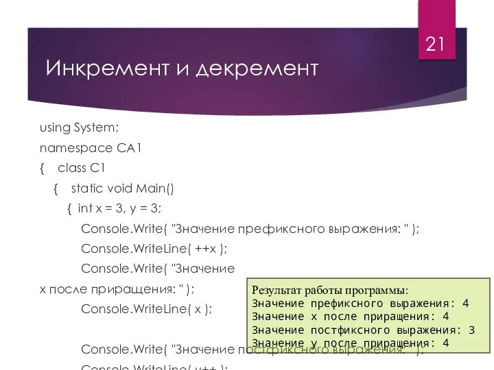 Инкремент и декремент using System; namespace CA1 { class C1 { static