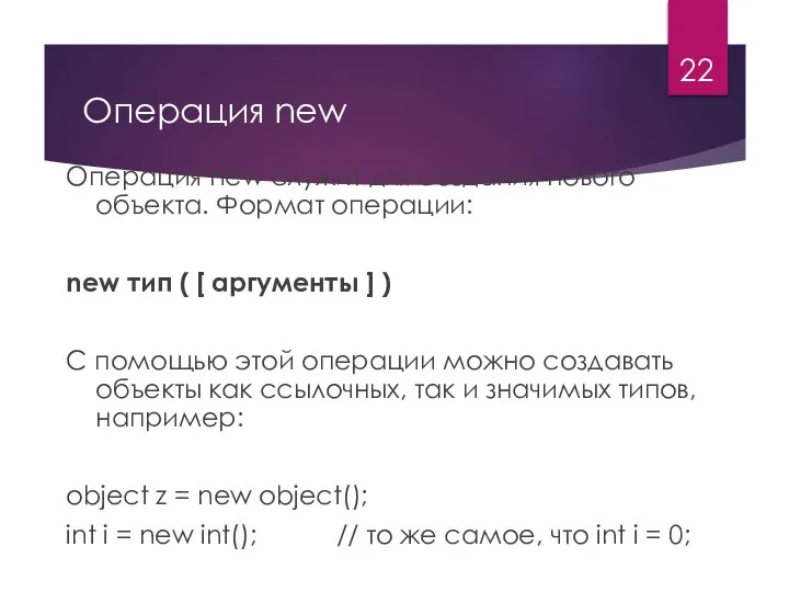 Операция new Операция new служит для создания нового объекта. Формат операции: new