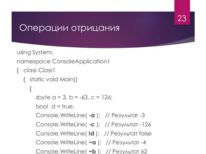 Операции отрицания using System; namespace ConsoleApplication1 { class Class1 { static void