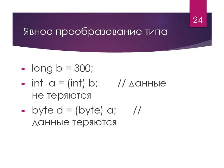 Явное преобразование типа long b = 300; int a = (int) b;