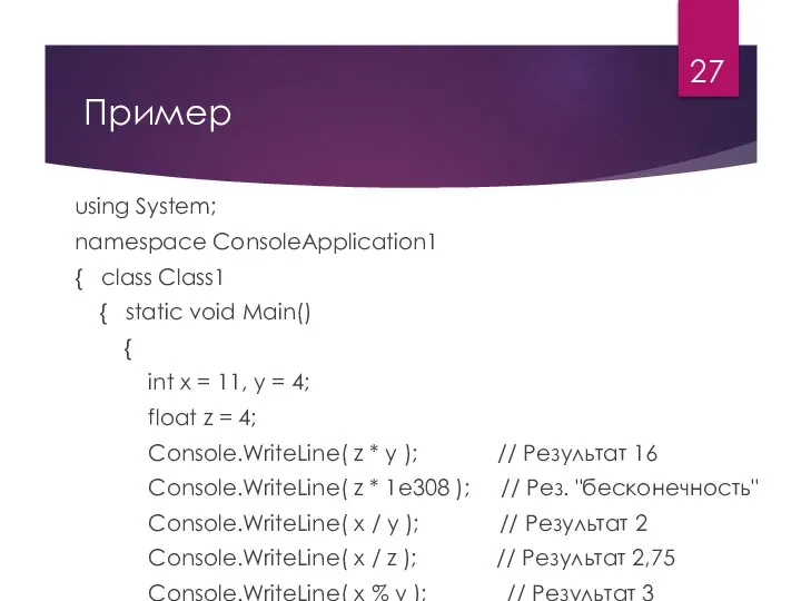 Пример using System; namespace ConsoleApplication1 { class Class1 { static void Main()