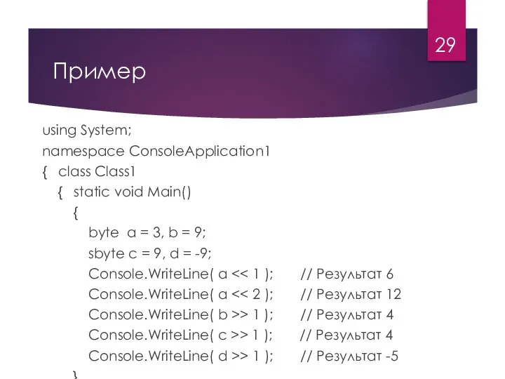 Пример using System; namespace ConsoleApplication1 { class Class1 { static void Main()