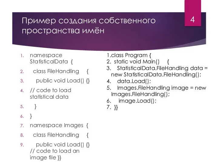 Пример создания собственного пространства имён namespace StatisticalData { class FileHandling { public