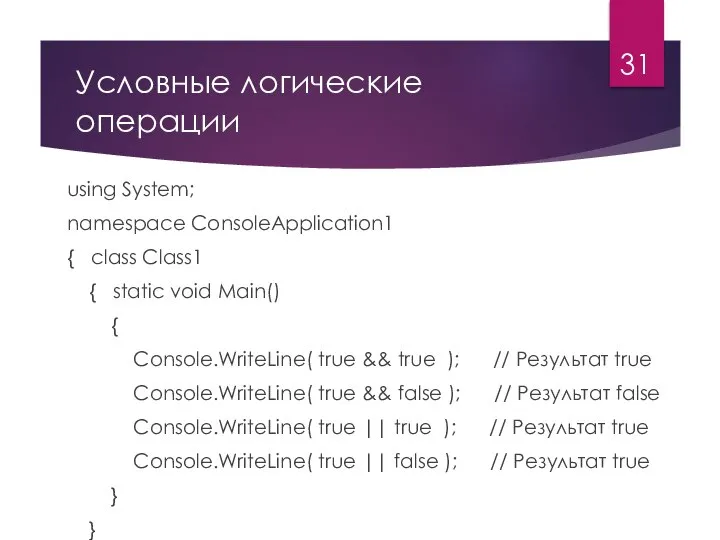 Условные логические операции using System; namespace ConsoleApplication1 { class Class1 { static