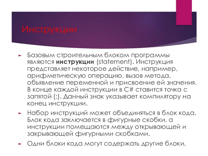 Инструкции Базовым строительным блоком программы являются инструкции (statement). Инструкция представляет некоторое действие,