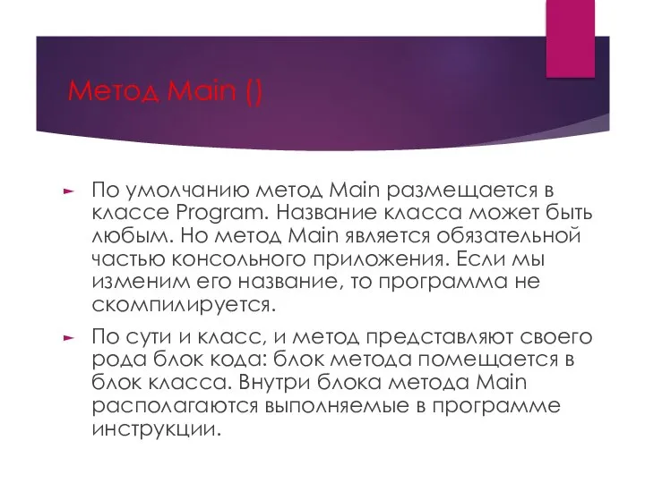 Метод Main () По умолчанию метод Main размещается в классе Program. Название