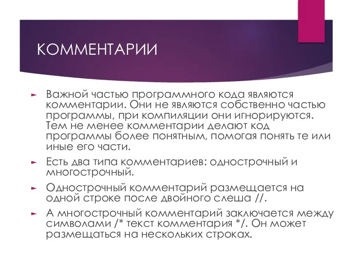 КОММЕНТАРИИ Важной частью программного кода являются комментарии. Они не являются собственно частью