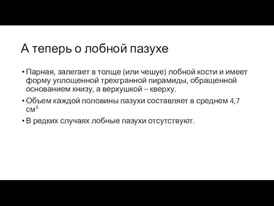 А теперь о лобной пазухе Парная, залегает в толще (или чешуе) лобной