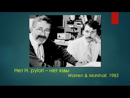Нет H. pylori – нет язвы Warren & Marshall, 1983