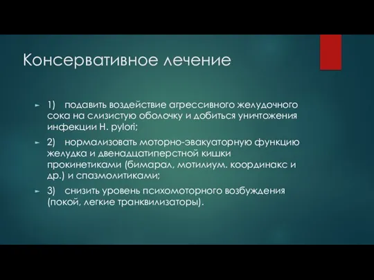 Консервативное лечение 1) подавить воздействие агрессивного желудочного сока на слизистую оболочку и