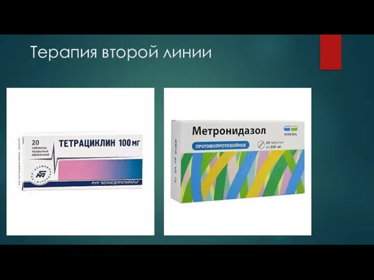 Терапия второй линии