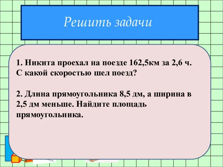 1. Никита проехал на поезде 162,5км за 2,6 ч. С какой скоростью