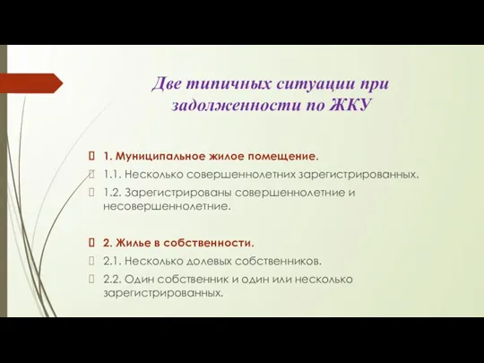 Две типичных ситуации при задолженности по ЖКУ 1. Муниципальное жилое помещение. 1.1.