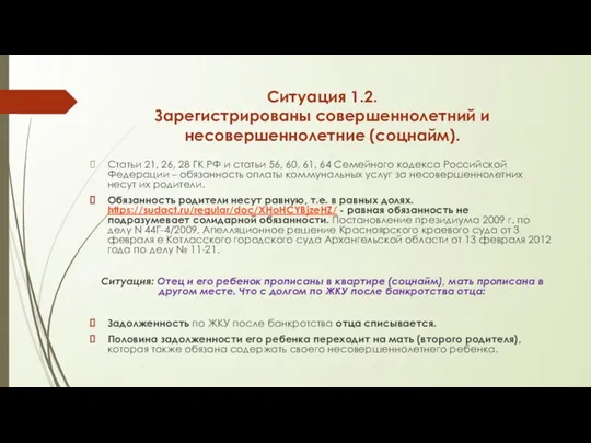 Ситуация 1.2. Зарегистрированы совершеннолетний и несовершеннолетние (соцнайм). Статьи 21, 26, 28 ГК