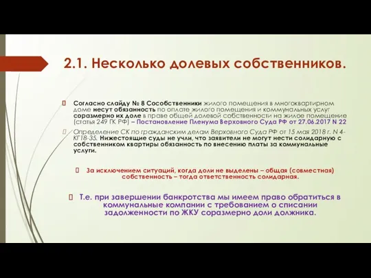 2.1. Несколько долевых собственников. Согласно слайду № 8 Сособственники жилого помещения в