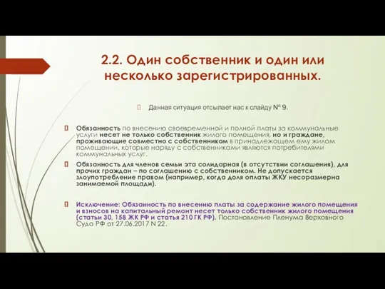 2.2. Один собственник и один или несколько зарегистрированных. Данная ситуация отсылает нас