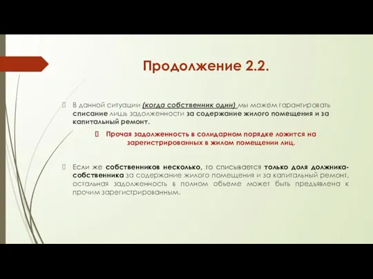 Продолжение 2.2. В данной ситуации (когда собственник один) мы можем гарантировать списание