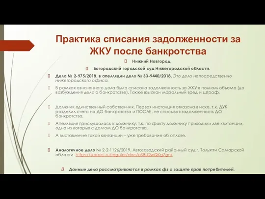 Практика списания задолженности за ЖКУ после банкротства Нижний Новгород. Богородский городской суд