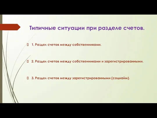 Типичные ситуации при разделе счетов. 1. Раздел счетов между собственниками. 2. Раздел