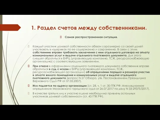 1. Раздел счетов между собственниками. Самая распространенная ситуация. Каждый участник долевой собственности