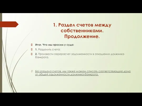 1. Раздел счетов между собственниками. Продолжение. Итог. Что мы просим у суда: