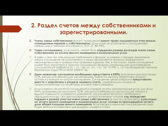 2. Раздел счетов между собственниками и зарегистрированными. Члены семьи собственника жилого помещения