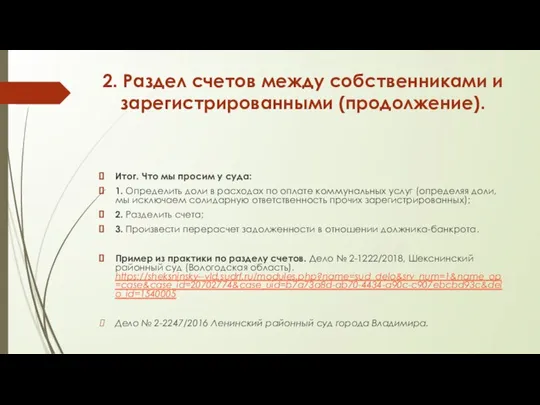 2. Раздел счетов между собственниками и зарегистрированными (продолжение). Итог. Что мы просим