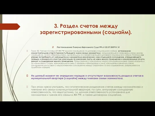 3. Раздел счетов между зарегистрированными (соцнайм). Постановление Пленума Верховного Суда РФ от