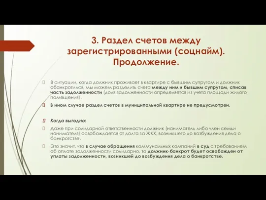 3. Раздел счетов между зарегистрированными (соцнайм). Продолжение. В ситуации, когда должник проживает