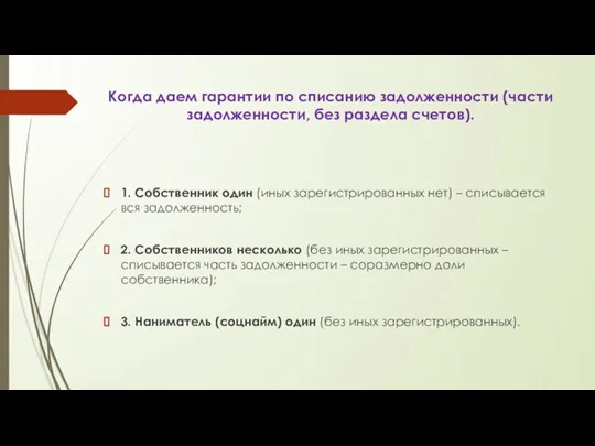 Когда даем гарантии по списанию задолженности (части задолженности, без раздела счетов). 1.